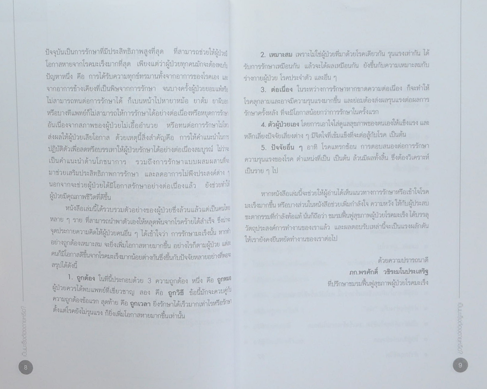 เป็นมะเร็งต้องตายหรือ?