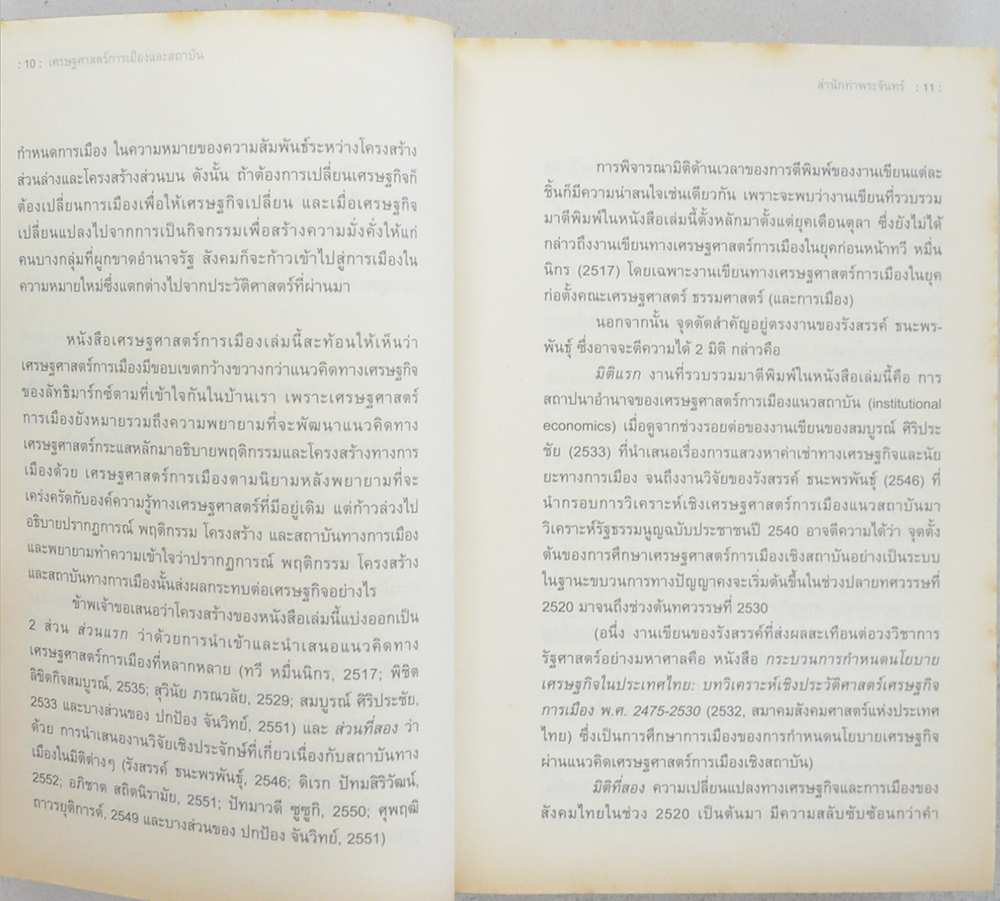 เศรษฐศาสตร์การเมืองและสถาบัน สำนักท่าพระจันทร์