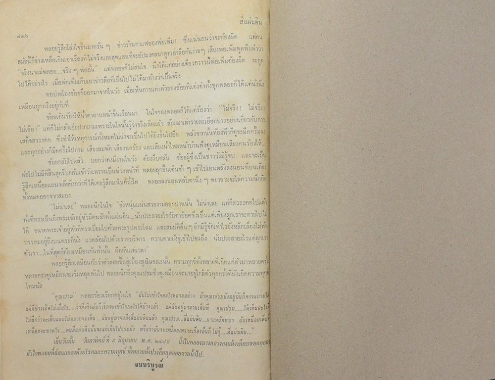 สี่แผ่นดิน (เล่มเดียวจบ) (ขายตามสภาพ)