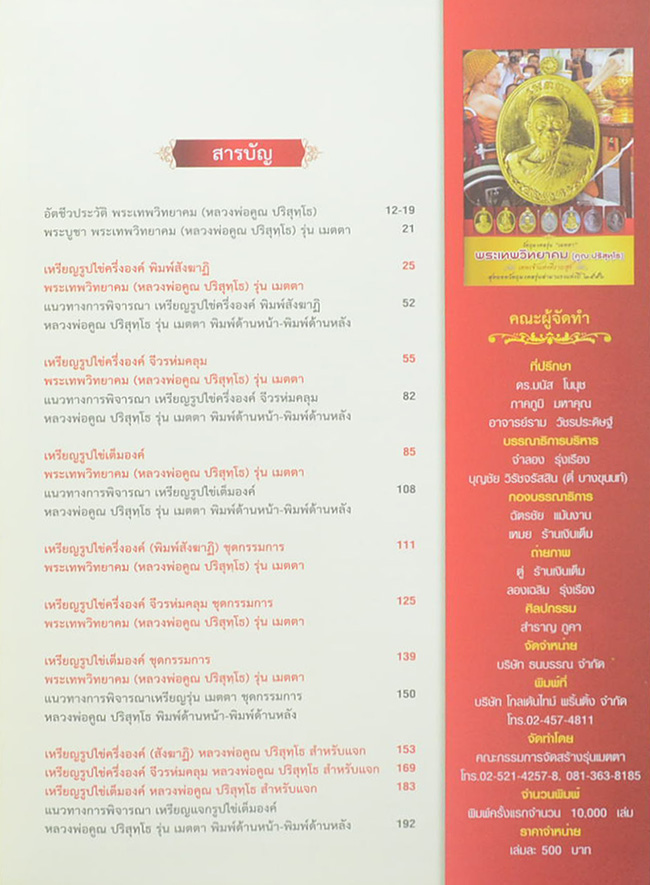 วัตถุมงคล รุ่น “เมตตา” พระเทพวิทยาคม (คูณ ปริสุทฺโธ) เทพเจ้าแห่งที่ราบสูง