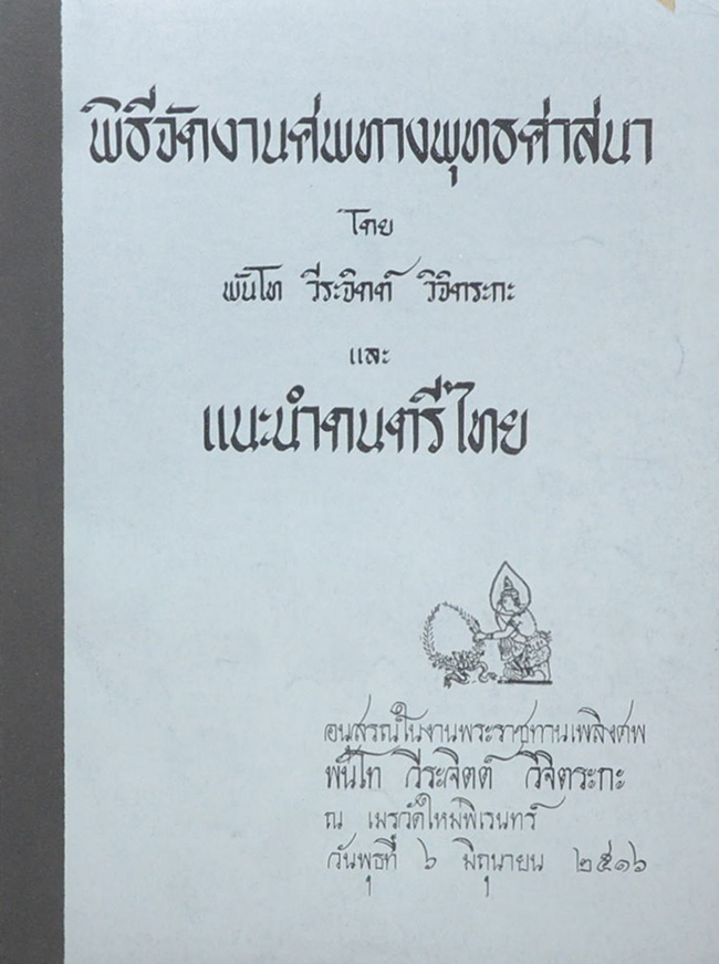 พิธีจัดงานศพทางพุทธศาสนา และ แนะนำดนตรีไทย