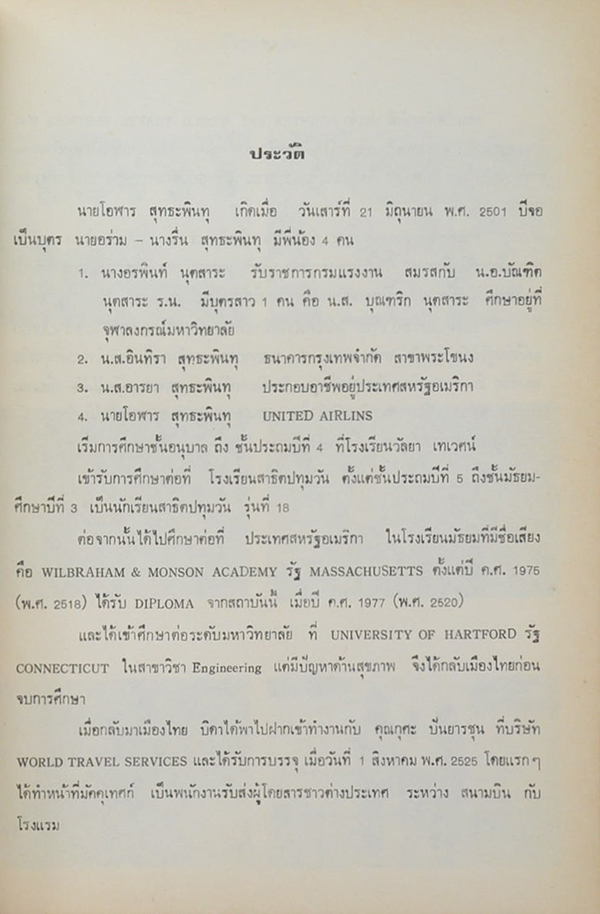 อนุสรณ์งานฌาปนกิจศพ นายโอฬาร สุทธะพินทุ