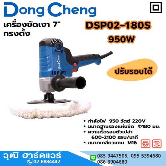Dong Cheng DSP02-180S เครื่องขัดเงาไฟฟ้า 7" 950W 600-2100rpm