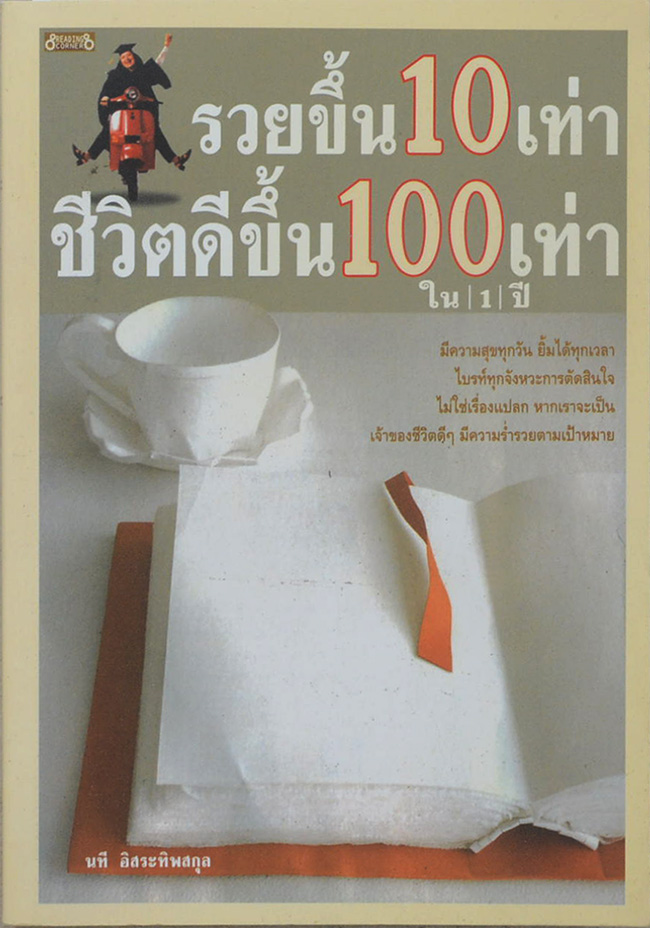 รวยขึ้น 10 เท่า ชีวิตดีขึ้น 100 เท่า ใน 1 ปี