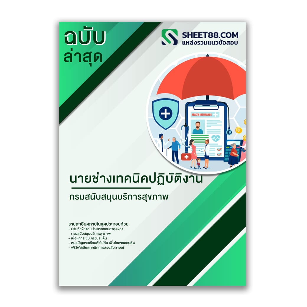 แนวข้อสอบ นายช่างเทคนิคปฏิบัติงาน กรมสนับสนุนบริการสุขภาพ