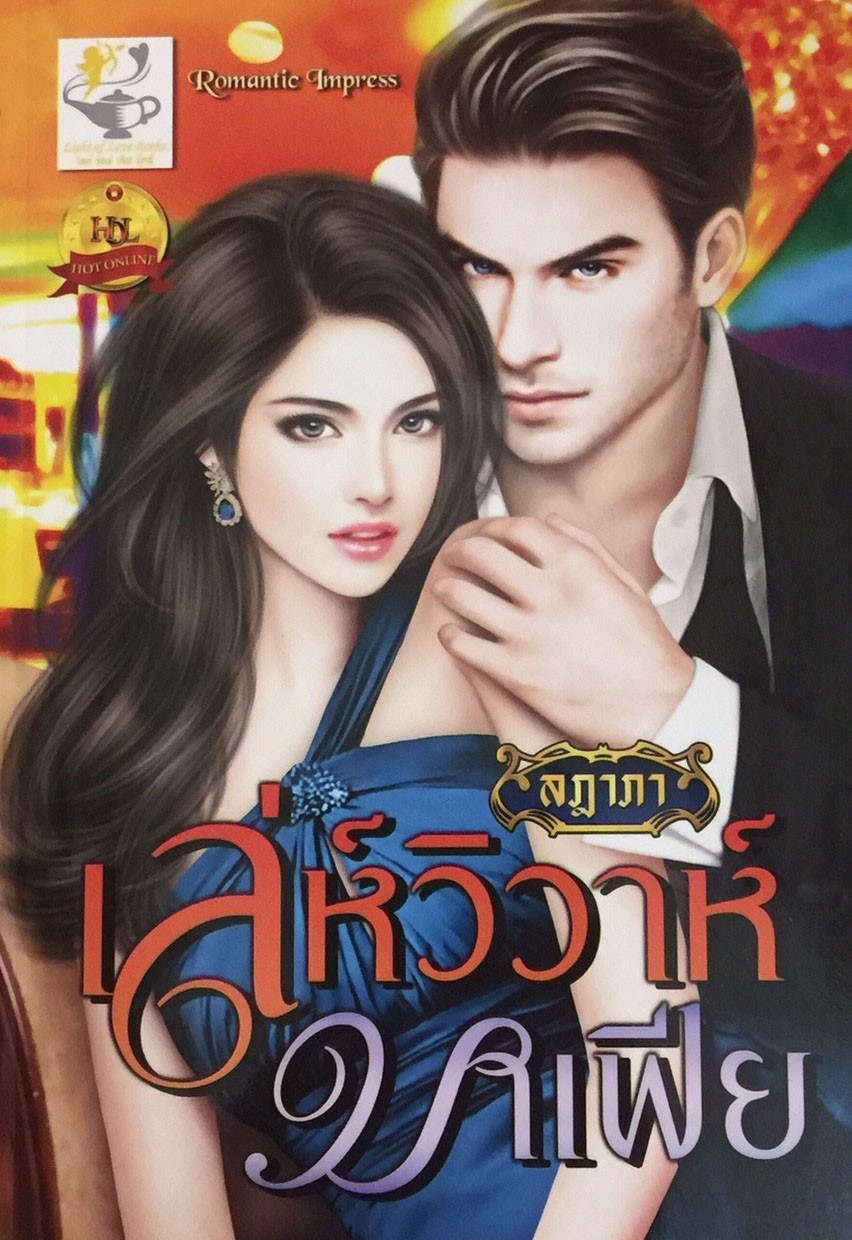เล่ห์วิวาห์มาเฟีย