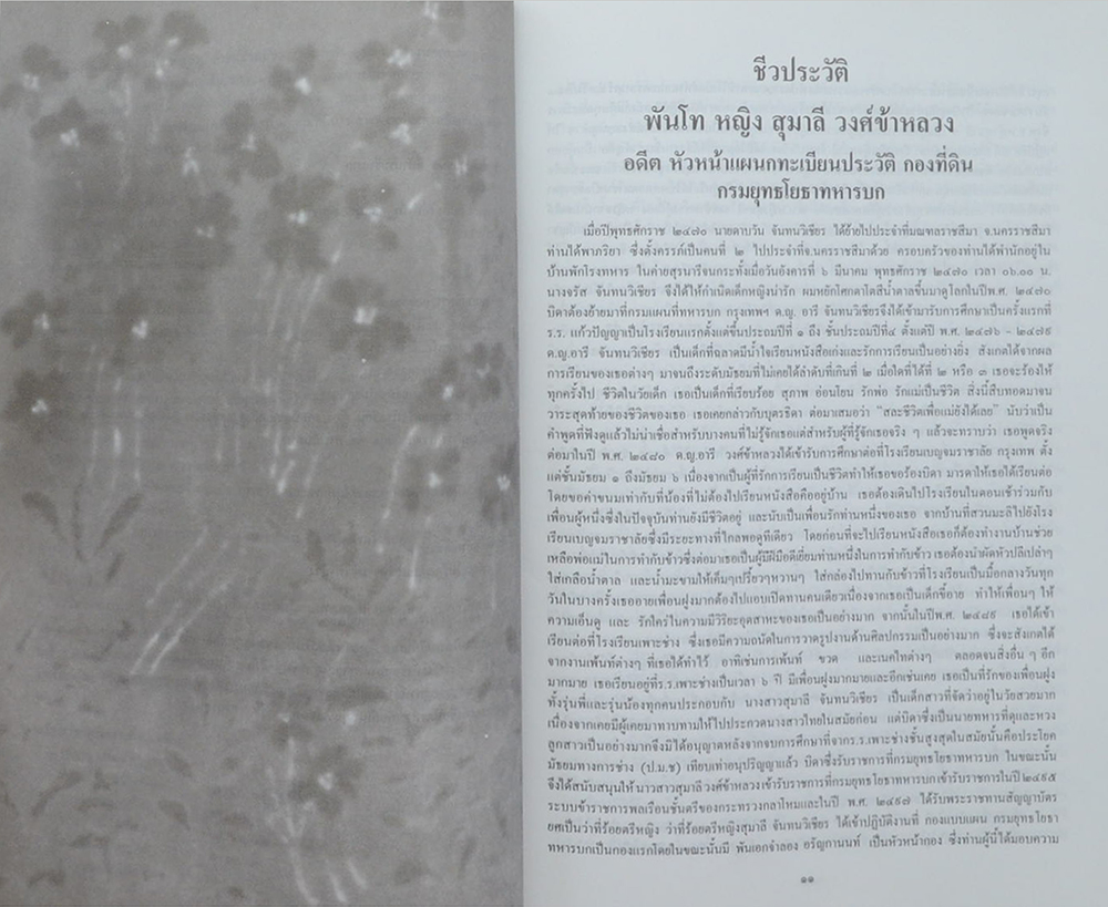 พันโทหญิง สุมาลี วงศ์ข้าหลวง (ชีวประวัติและคำไว้อาลัย)