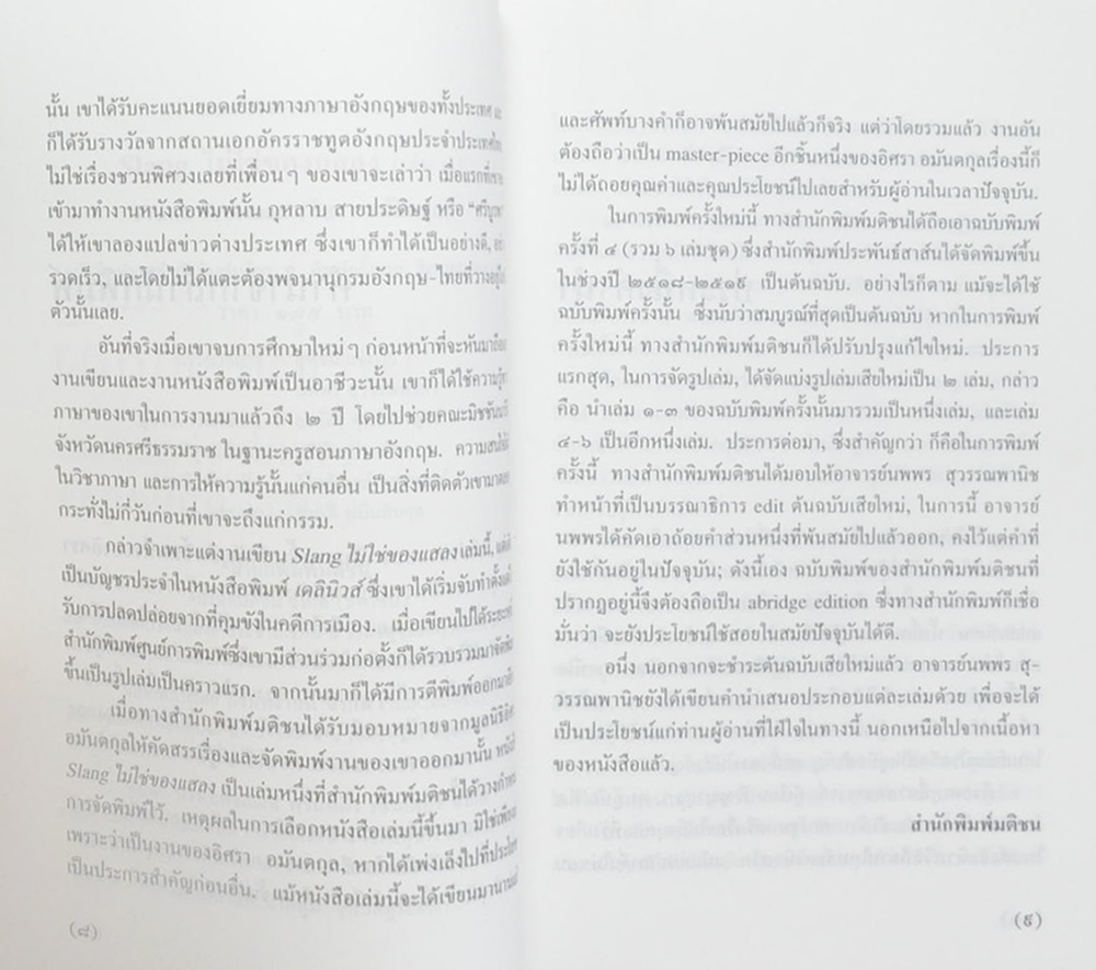SLANG ไม่ใช่ของแสลง (เล่ม 2)