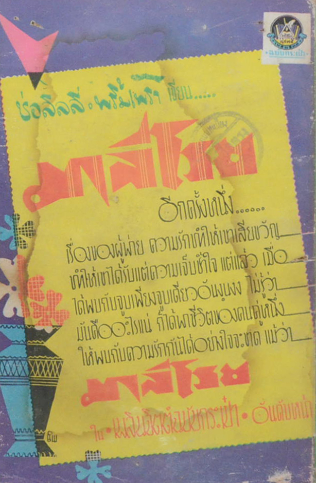 ชีวิตใหม่ (เล่มเดียวจบ / เล่มเล็ก) (ขายตามสภาพ)