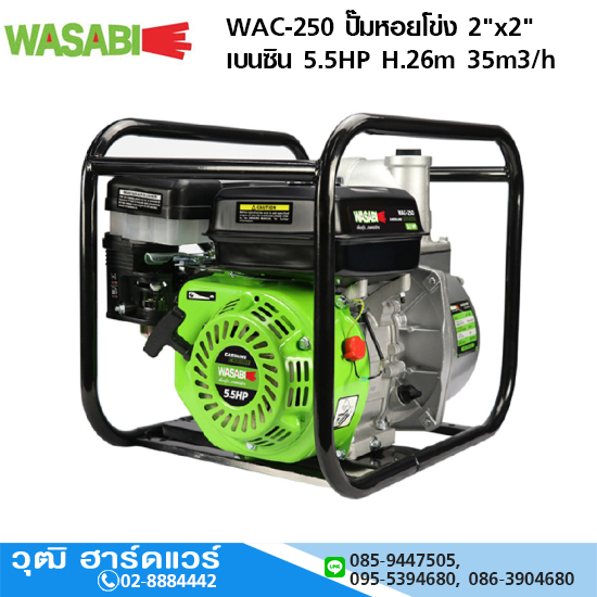 WASABI WAC-250 ปั๊มหอยโข่ง 2"x2" เบนซิน 5.5HP H.26m 35m3/h