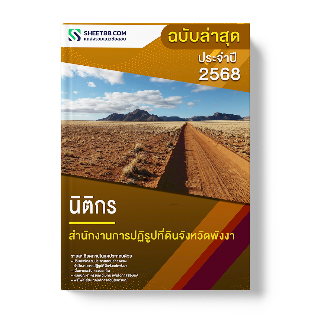 แนวข้อสอบ นิติกร สำนักงานการปฏิรูปที่ดินจังหวัดพังงา