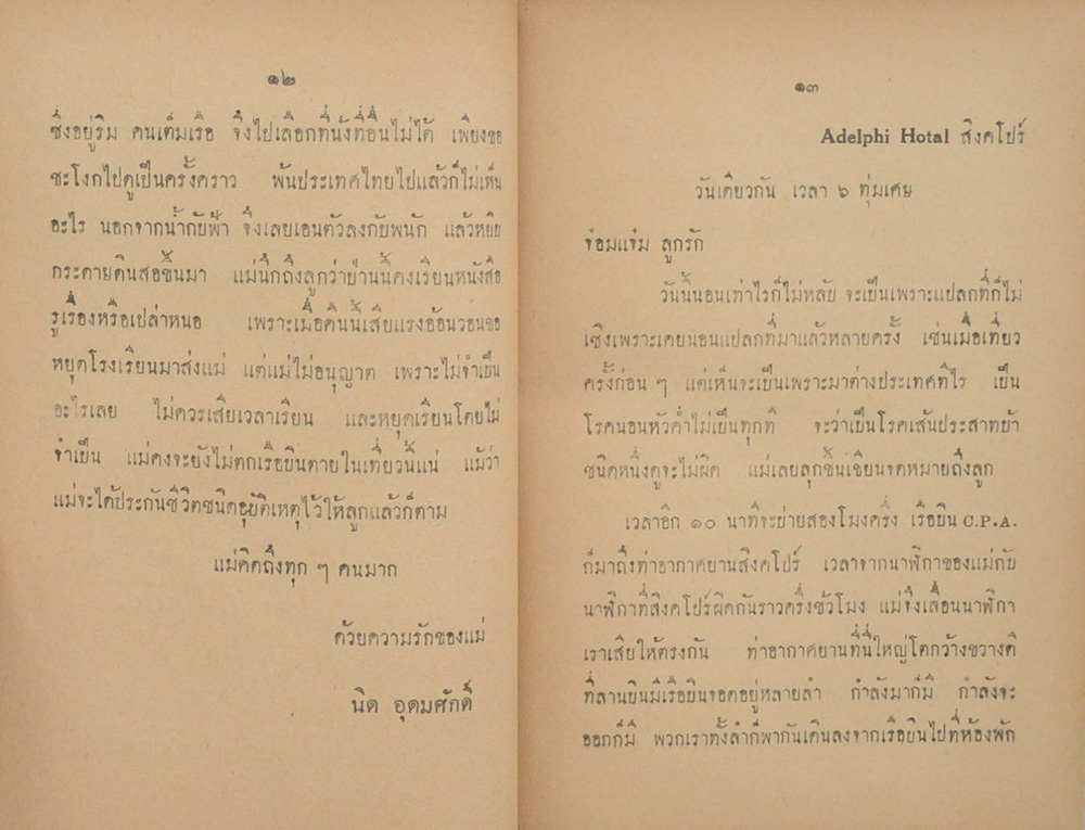 เที่ยวไปกับนิคอุดมศักดิ์