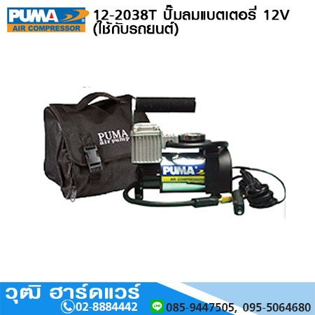 PUMA 12 2038T ปั๊มลมมินิ 12V (ใช้กับรถยนต์)