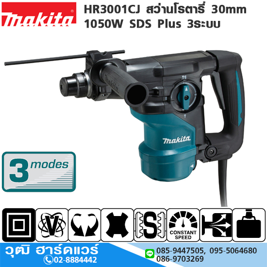 MAKITA HR3001CJ สว่านโรตารี่ 30mm 1050W SDS Plus 3ระบบ