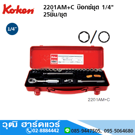KOKEN 2201AM+C-12P บ๊อกซ์ชุด 1/4" 25ชิ้น/ชุด