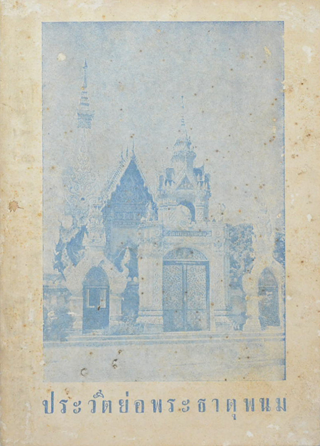 ประวัติย่อพระธาตุพนม