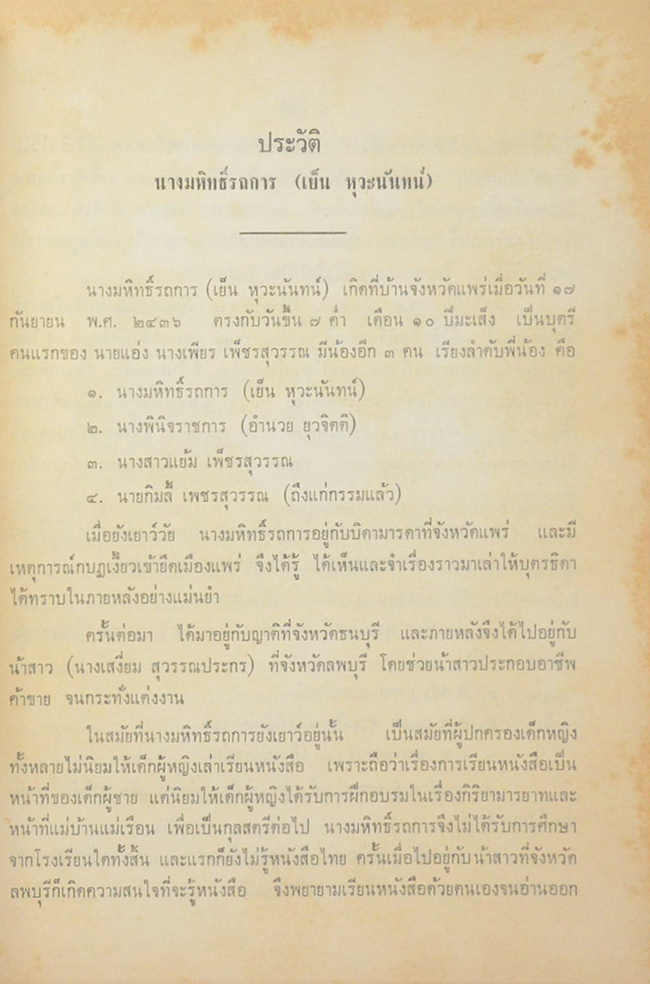 คุณแม่เย็น หุวะนันทน์ (ลุ่มน้ำนัมมทา)