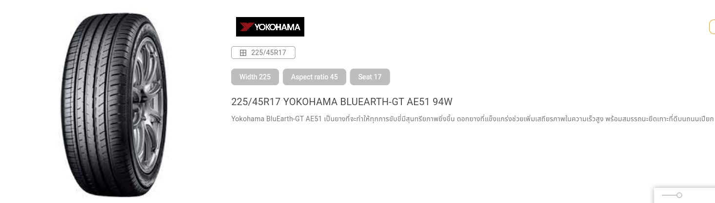 ยางYOKOHAMA BLUEARTH-GT AE51ขนาด 225/45-17ราคาพิเศษ สั่งได้