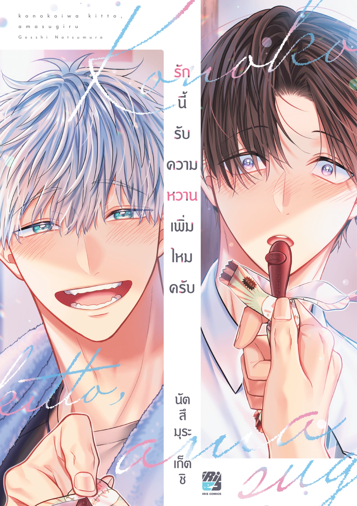 รักนี้ รับความหวานเพิ่มไหมครับ