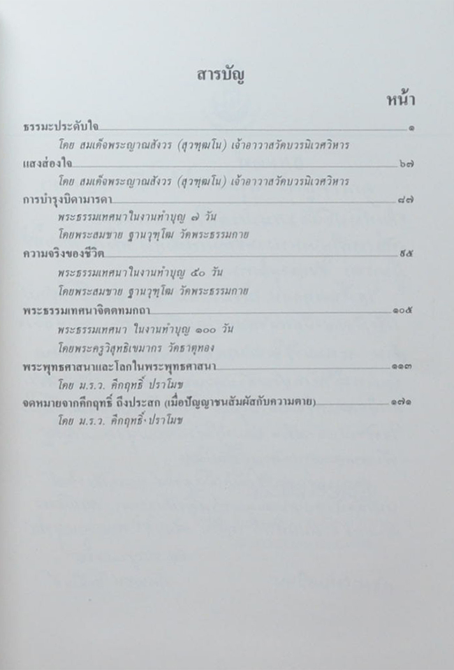 นางไน้ เคียงศิริ (จดหมายจากคึกฤทธิ์ ถึงประสก (เมื่อปัญญาชนสัมผัสกับความตาย))
