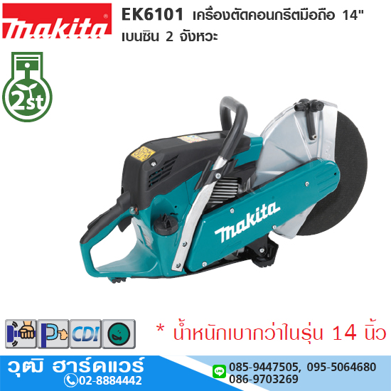 MAKITA EK6101 เครื่องตัดคอนกรีตมือถือ 14" เบนซิน 2 จังหวะ