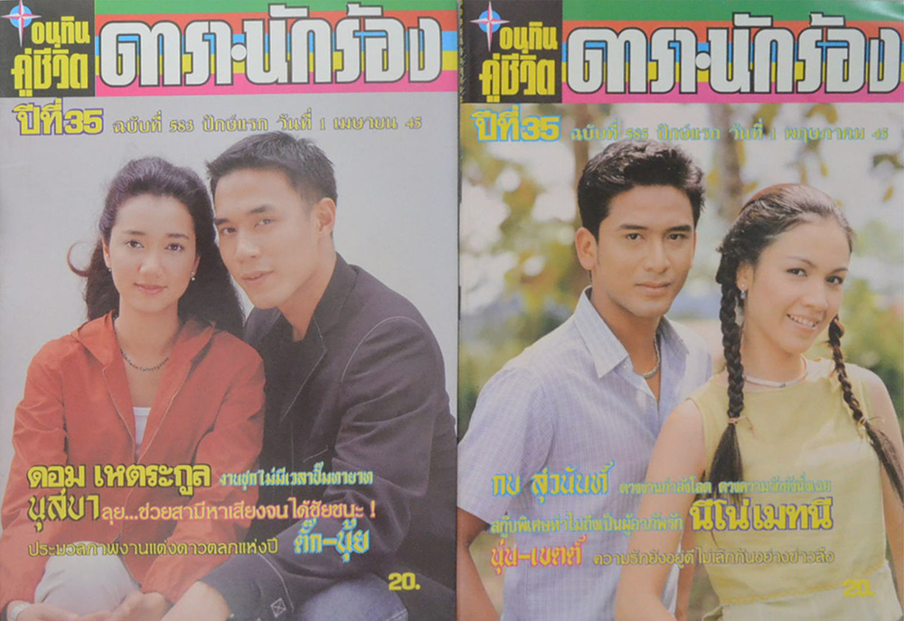 รวมอนุทินคู่ชีวิต ดารา-นักร้อง ปีที่ 35 (2 เล่ม)