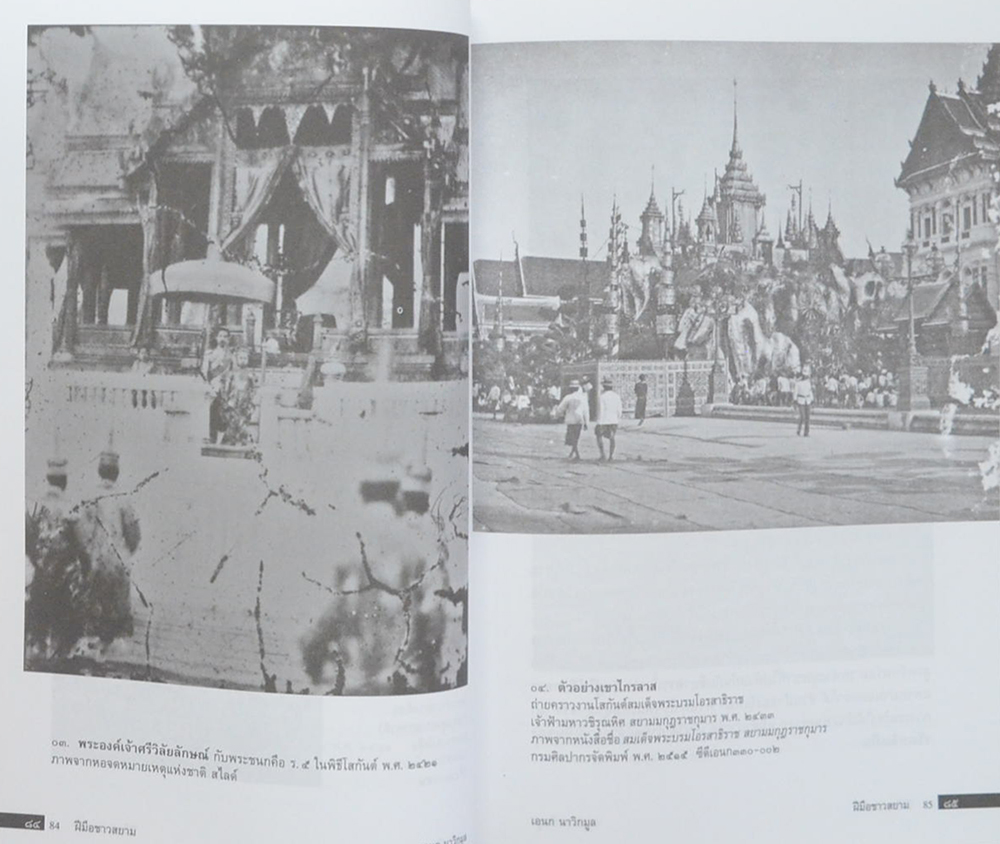 ฝีมือชาวสยาม