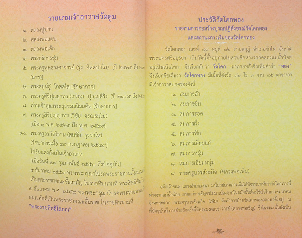 ประวัติหลวงพ่อสุขสัมฤทธิ์ วัดตูม พระนครศรีอยุธยา