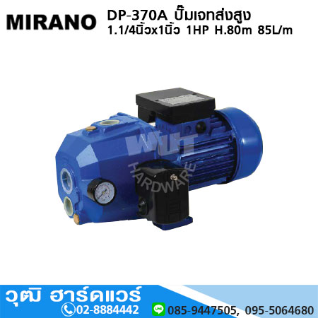 MIRANO DP-370A ปั๊มเจทส่งสูง 1.1/4นิ้วx1นิ้ว 1HP H.80m, 85L/m