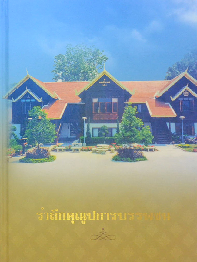 รำลึกคุณูปการบรรพชน