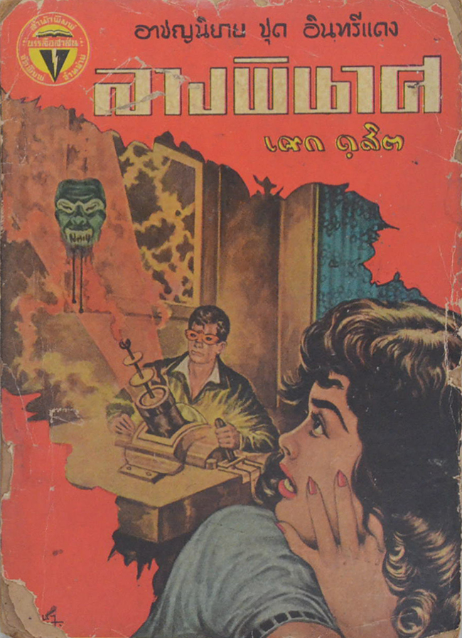 อาชญนิยาย ชุด อินทรีแดง ตอน ลางพินาศ (จบในตอน) (ขายตามสภาพ)