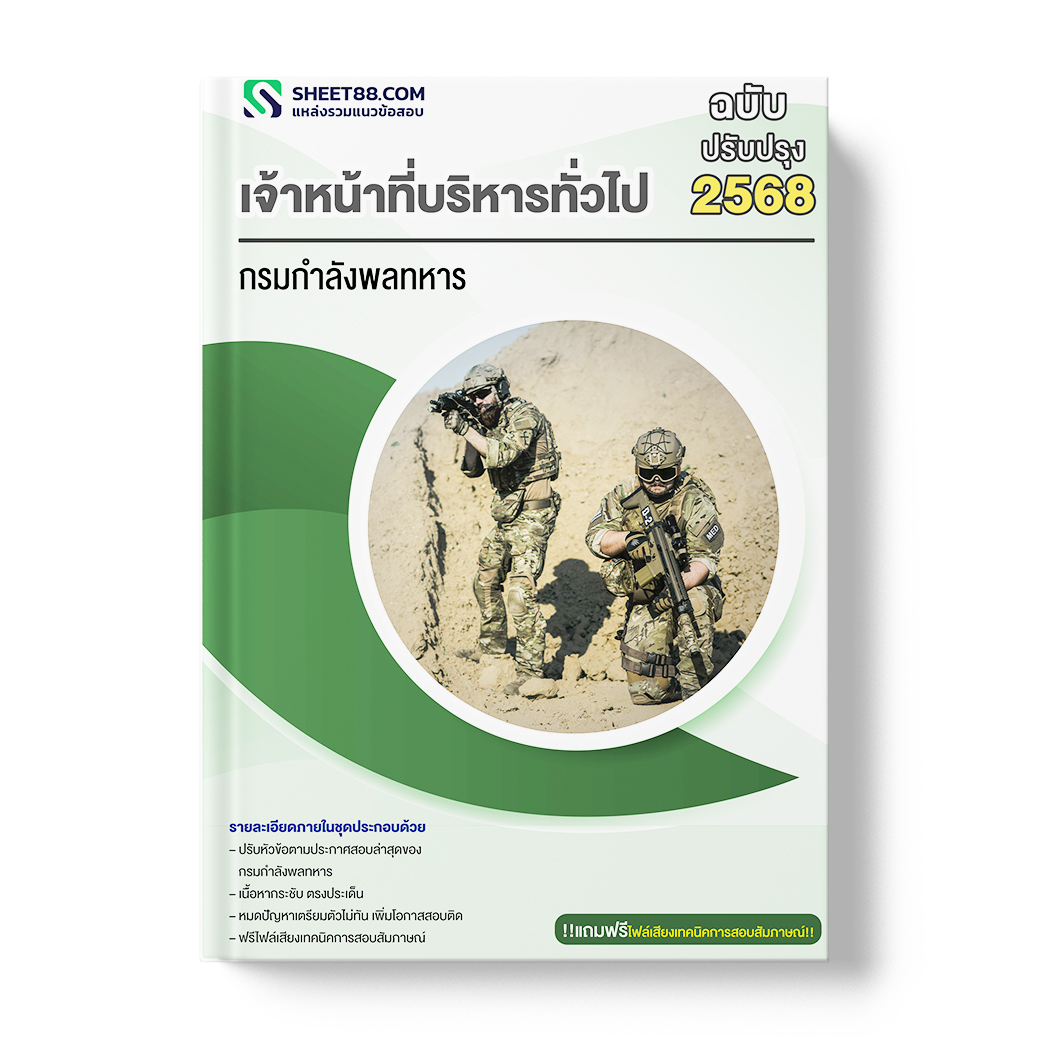 แนวข้อสอบ เจ้าหน้าที่บริหารทั่วไป กรมกำลังพลทหาร