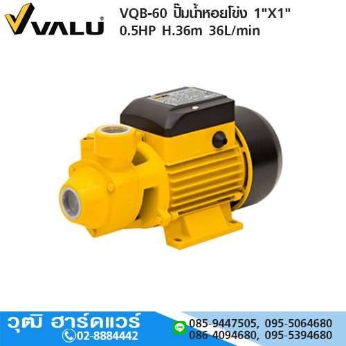 VALU VQB-60 ปั๊มน้ำหอยโข่ง 1"X1" 0.5HP H.36m 36L/min