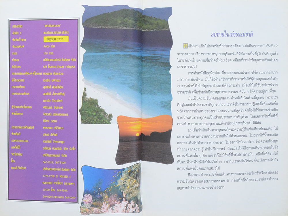 อันดับ 2 สารคดีชุด “แผ่นดินเราสวย” แนะนำ เกาะสุรินทร์-สิมิลัน