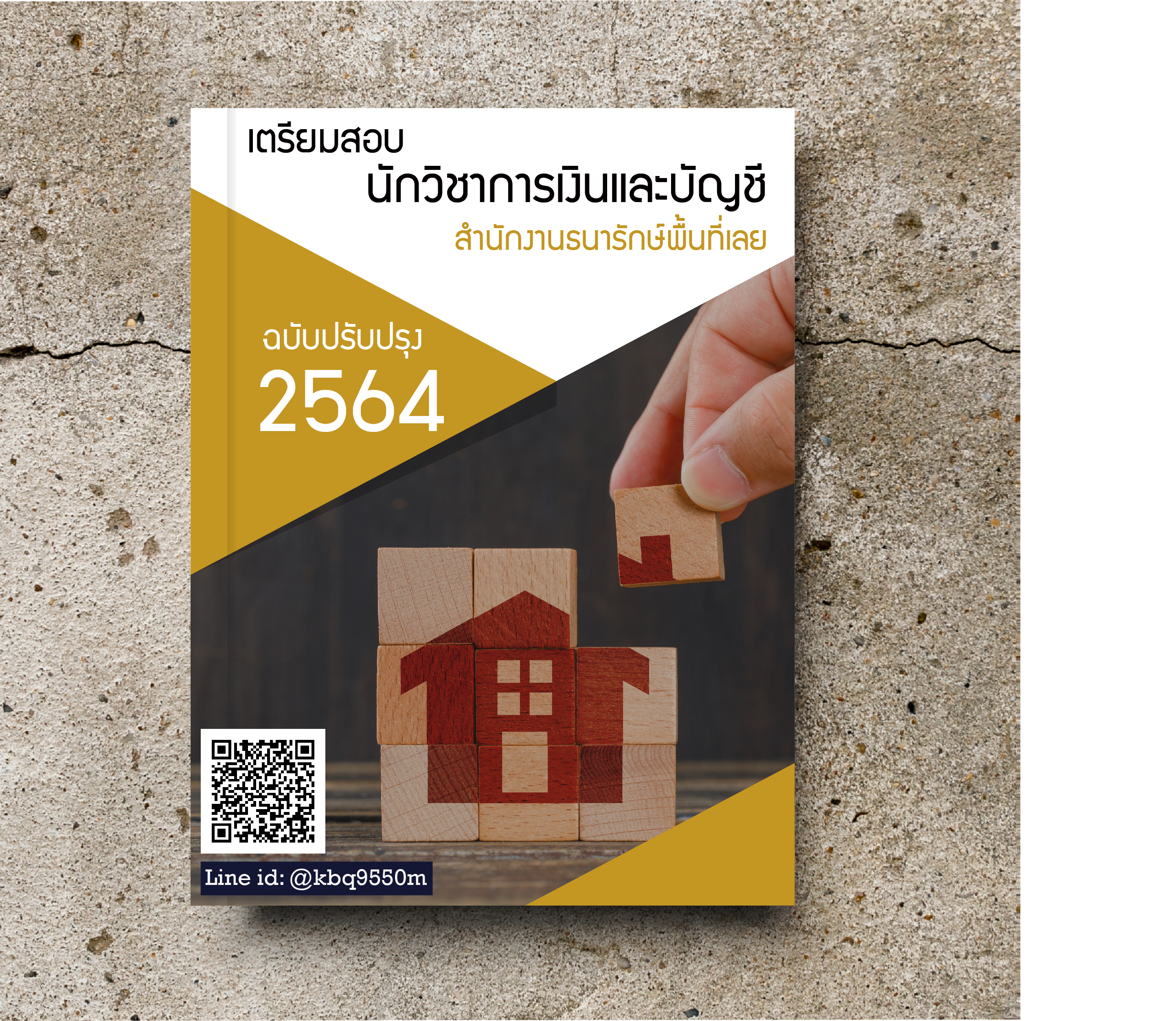 (ปี2564)แนวข้อสอบ นักวิชาการเงินและบัญชี สำนักงานธนารักษ์พื้นที่เลย