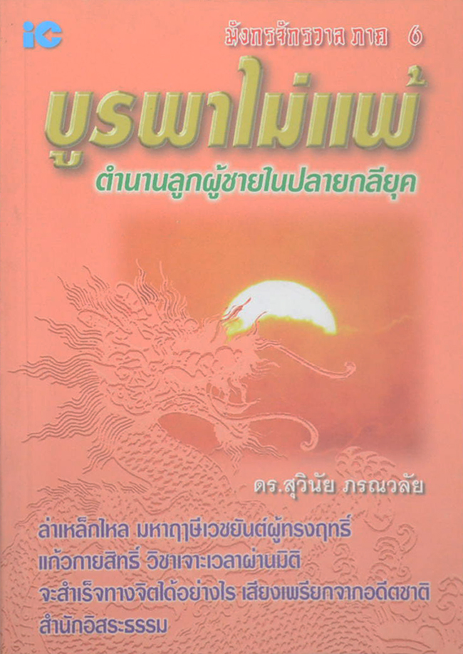 มังกรจักรวาล ภาค 6 บูรพาไม่แพ้ ตำนานลูกผู้ชายในปลายกลียุค