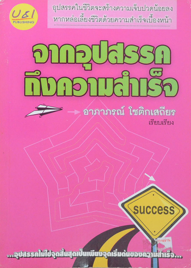 จากอุปสรรคถึงความสำเร็จ