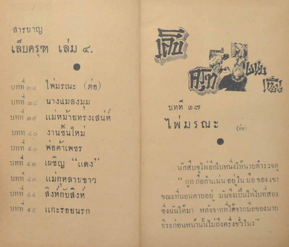 เล็บครุฑ (8 เล่ม / ไม่จบ)