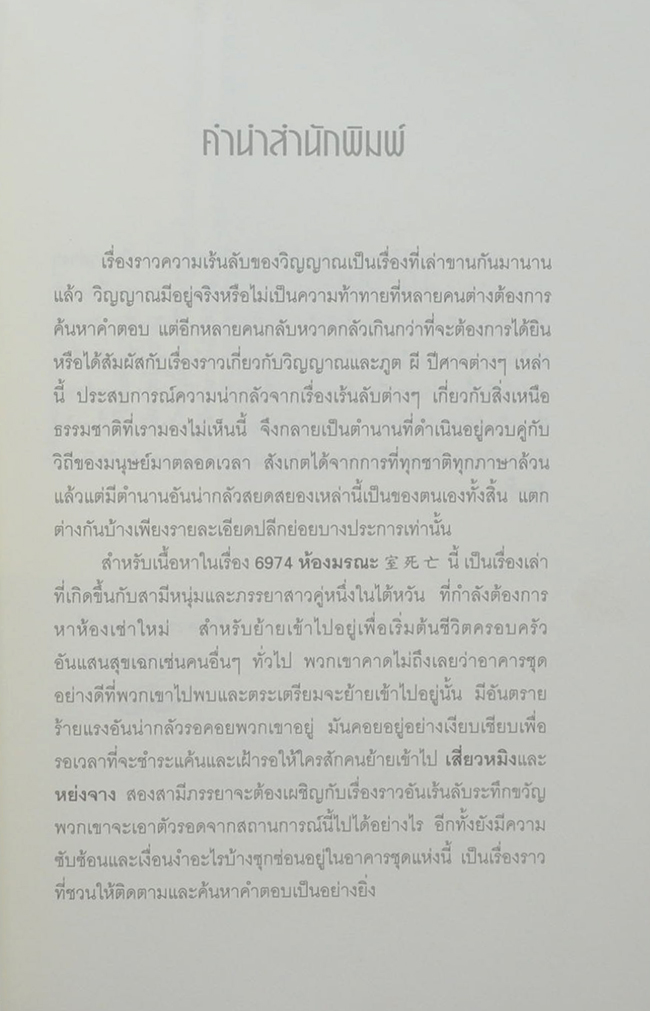 6974...ห้องมรณะ