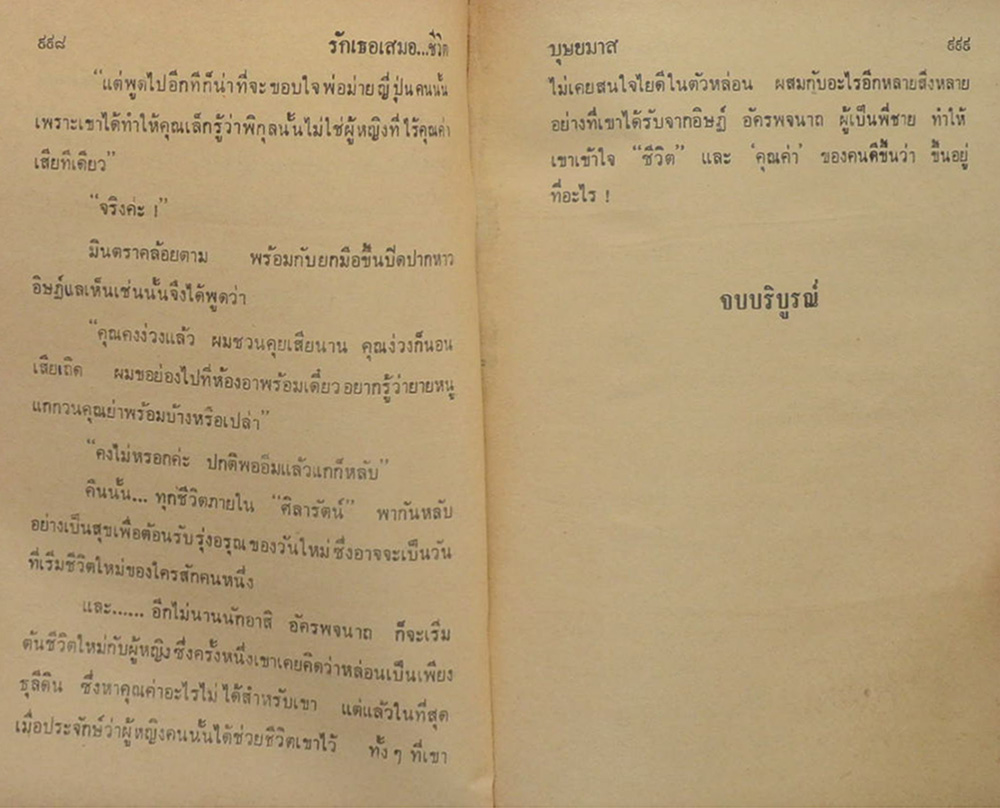 รักเธอเสมอ...ชีวิต (2 เล่มจบ)