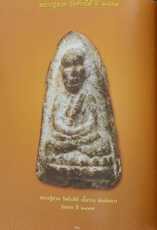 หลวงปู่ทวด วัดช้างให้