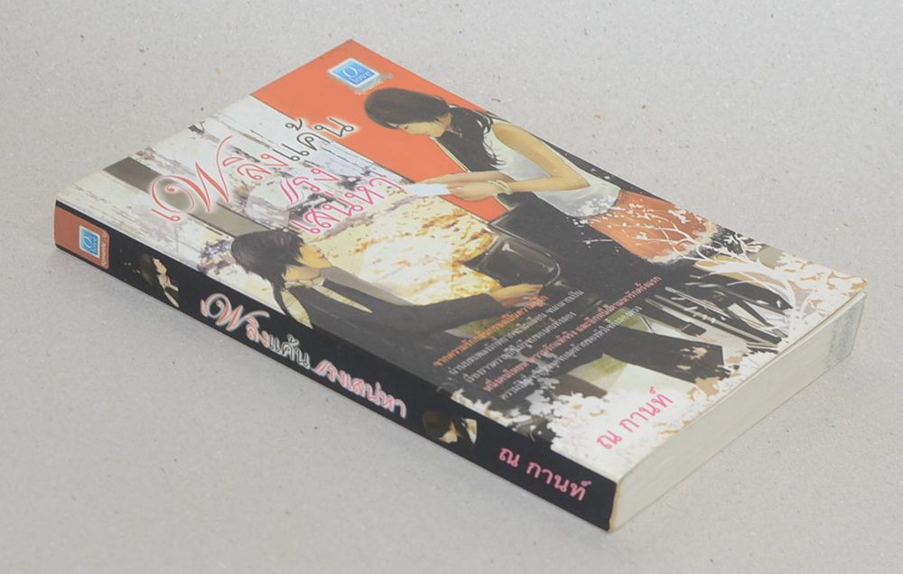 เพลิงแค้นแรงเสน่หา