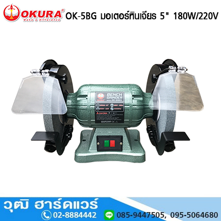 OKURA OK-5BG มอเตอร์หินเจียร 5" 180W/220V