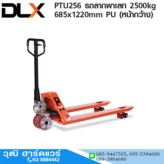 PTU256 รถลากพาเลท 2.5Ton 685x1220mm PU (หน้ากว้าง)