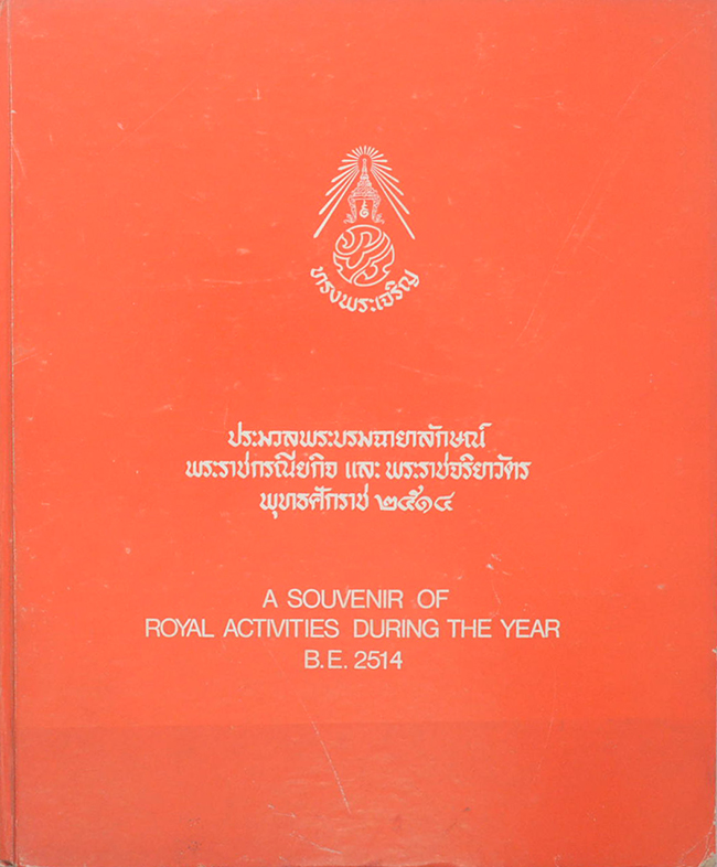 ประมวลพระบรมฉายาลักษณ์ พระราชกรณียกิจ และ พระราชจริยาวัตร พุทธศักราช 2514 (ภาษาไทย-อังกฤษ)