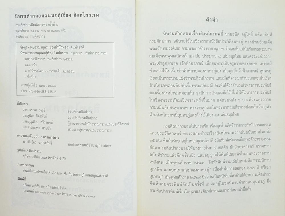 นิทานคำกลอนสุนทรภู่ เรื่อง สิงหไกรภพ