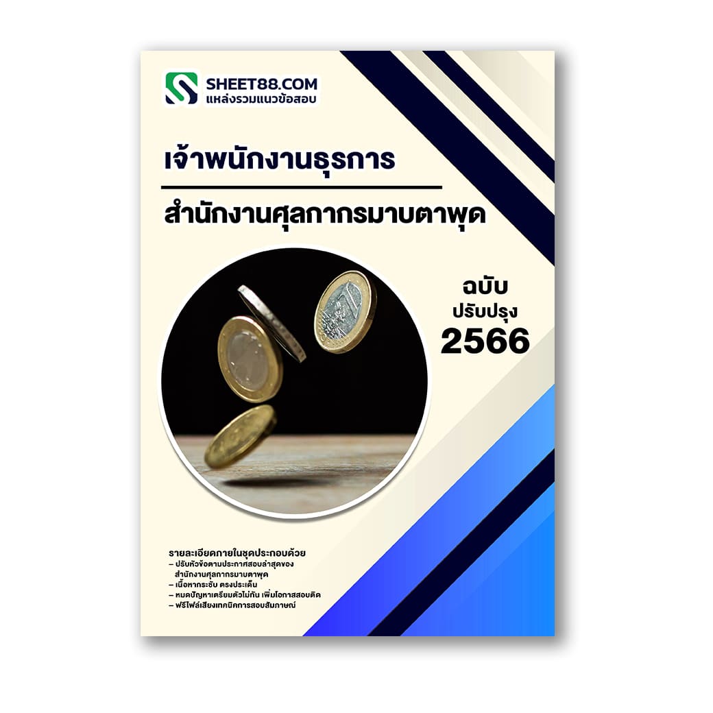 แนวข้อสอบ เจ้าพนักงานธุรการ สำนักงานศุลกากรมาบตาพุด