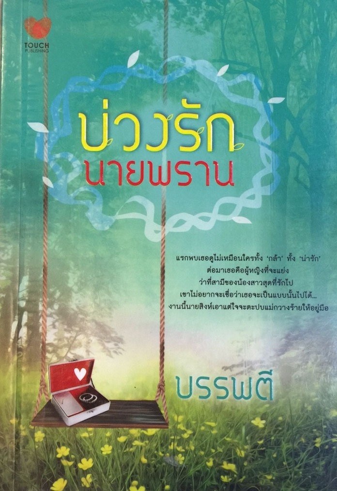 บ่วงรักนายพราน