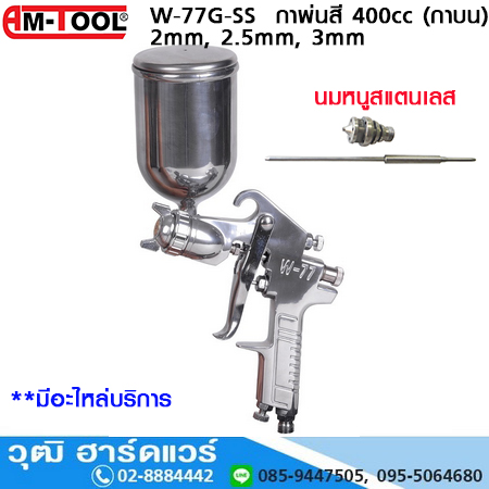 AM-TOOL W-77G-SS กาพ่นสี 2mm,2.5mm,3mm 400cc (กาบน) นมหนูสแตนเลส