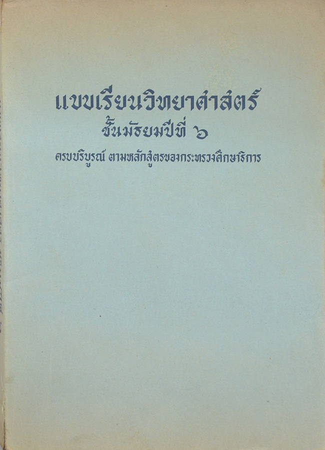 แบบเรียนวิทยาศาสตร์ ชั้นมัธยมปีที่ 6 (ขายตามสภาพ)